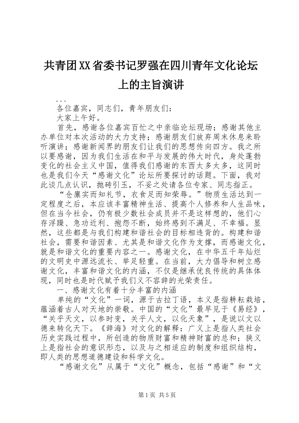共青团XX省委书记罗强在四川青年文化论坛上的主旨演讲稿 (2)_第1页
