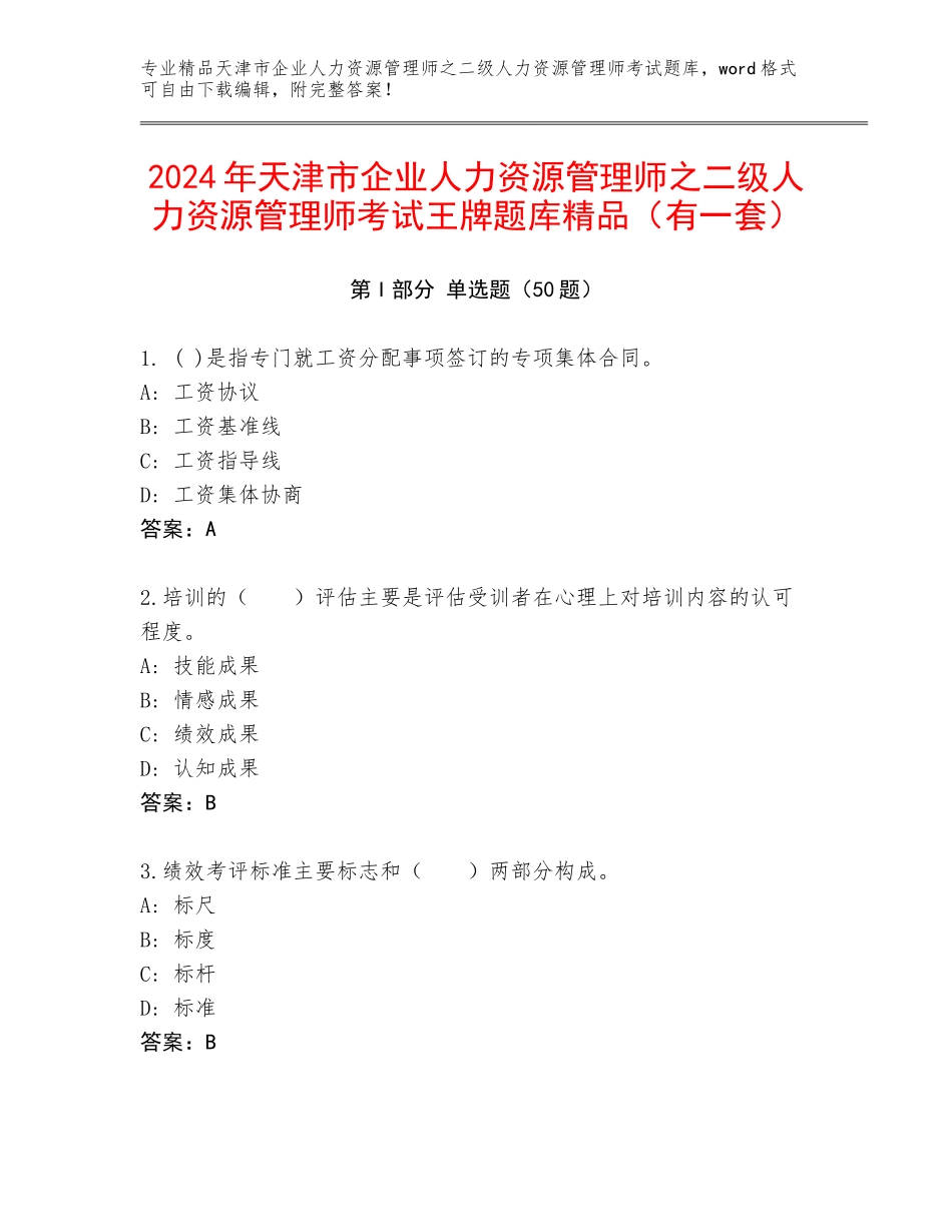 2024年天津市企业人力资源管理师之二级人力资源管理师考试王牌题库精品（有一套）_第1页