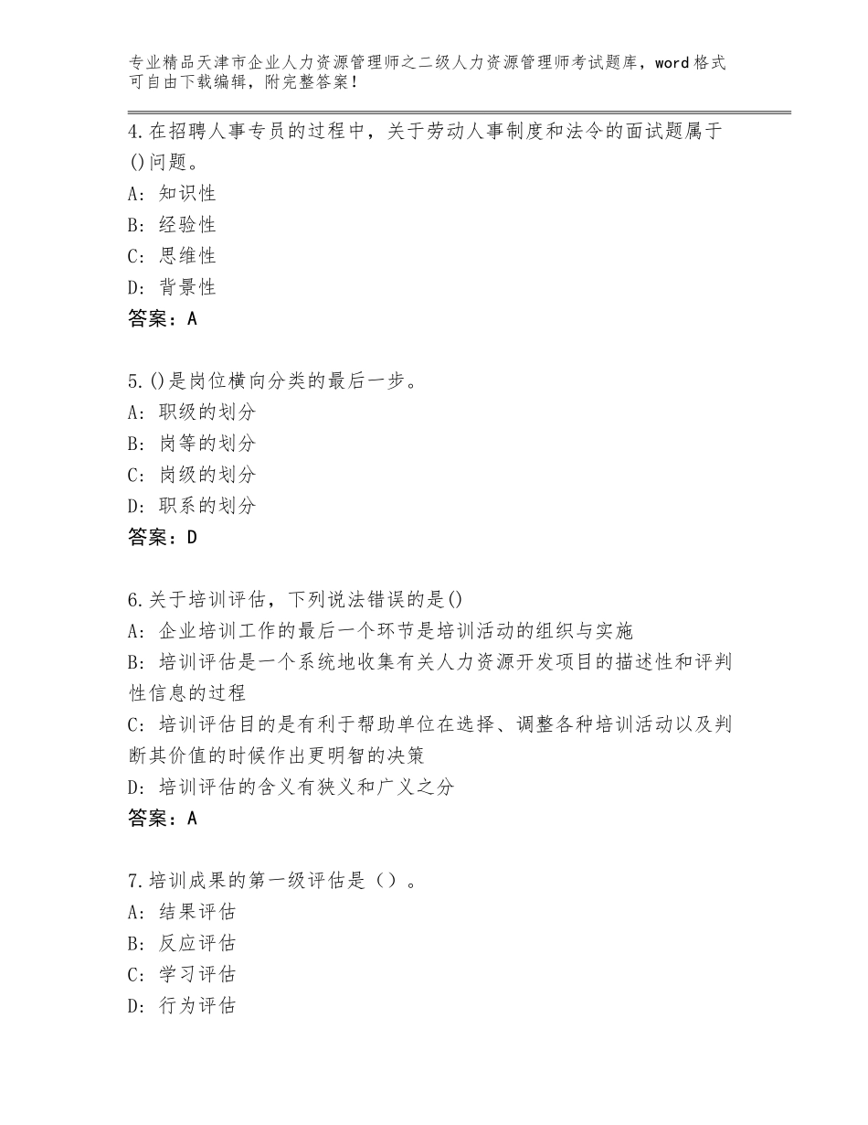 2024年天津市企业人力资源管理师之二级人力资源管理师考试王牌题库精品（有一套）_第2页