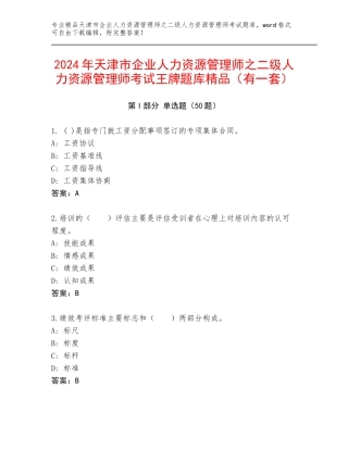 2024年天津市企业人力资源管理师之二级人力资源管理师考试王牌题库精品（有一套）