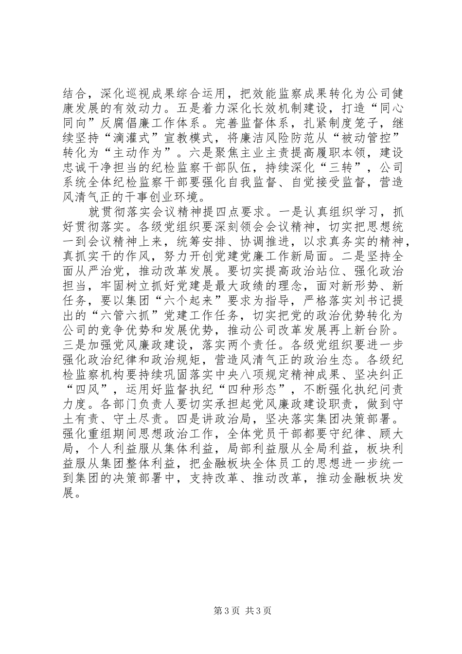 公司XX年党的建设暨党风廉政建设工作会议讲话发言稿 (2)_第3页