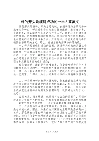 好的开头是演讲稿成功的一半5篇范文