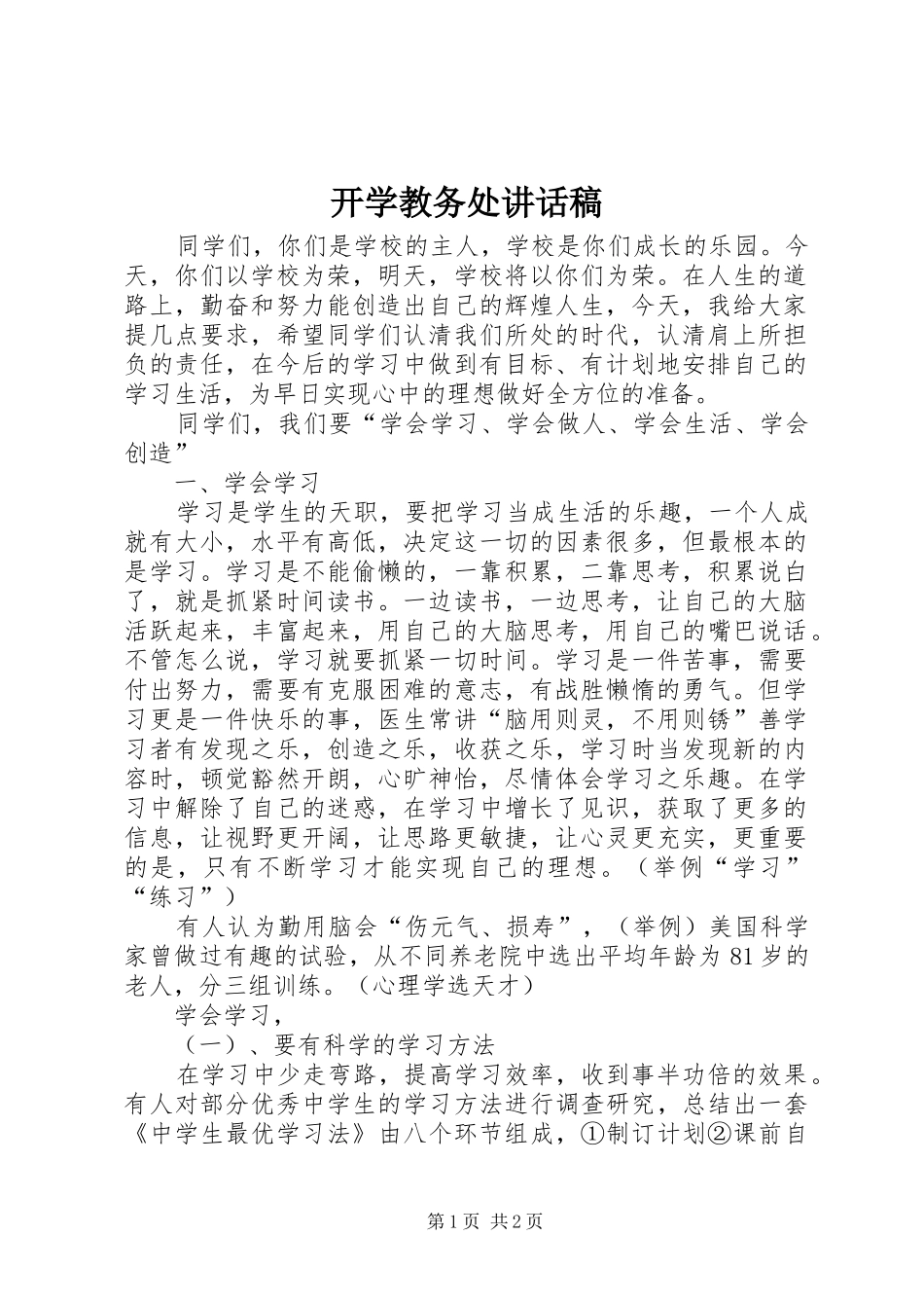 开学教务处讲话发言稿_第1页