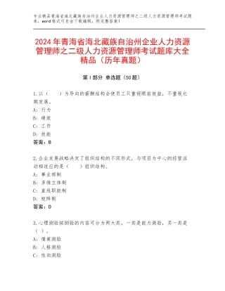 2024年青海省海北藏族自治州企业人力资源管理师之二级人力资源管理师考试题库大全精品（历年真题）