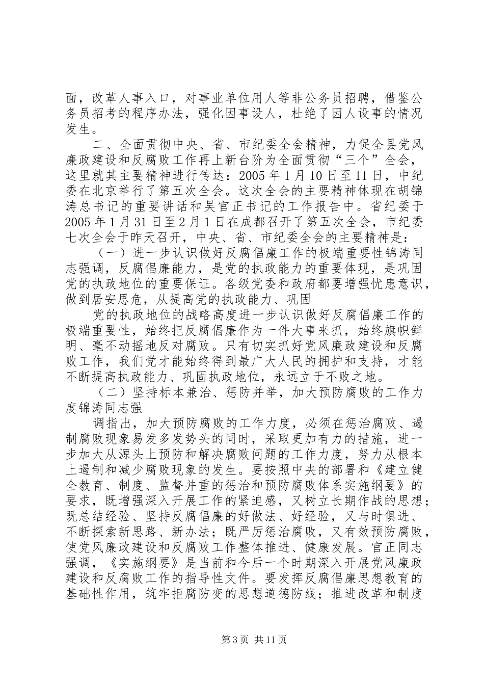 XX年党风廉政建设和反腐败工作会议的讲话稿_第3页