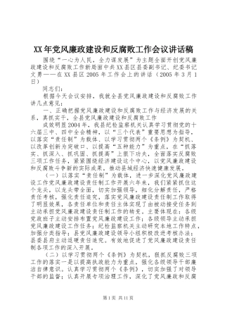 XX年党风廉政建设和反腐败工作会议的讲话稿