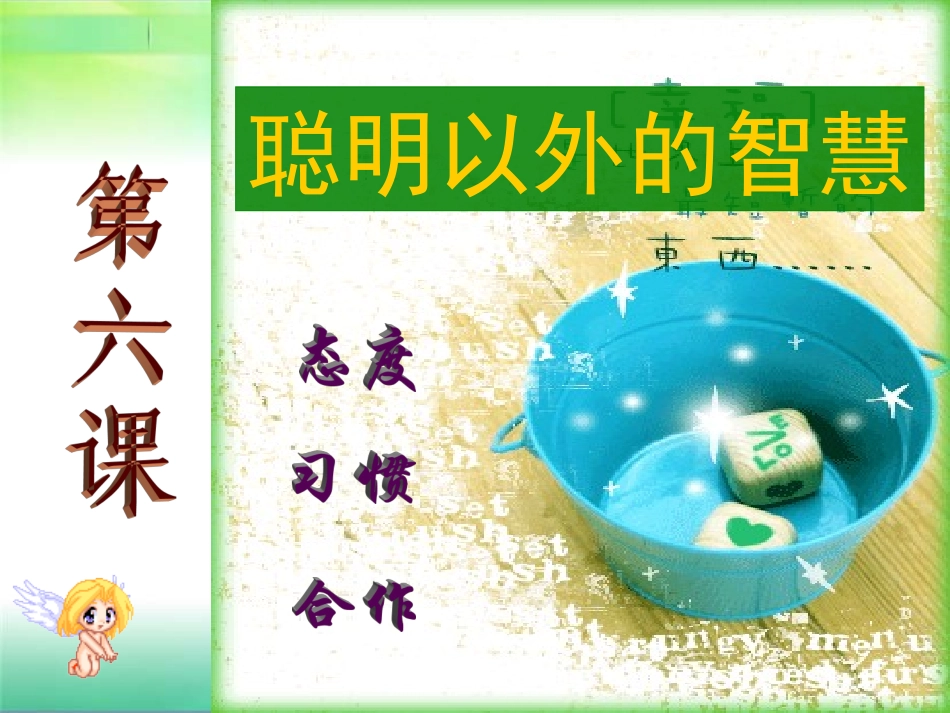 第六课聪明以外的智慧_第1页
