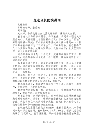竞选班长的演讲稿词