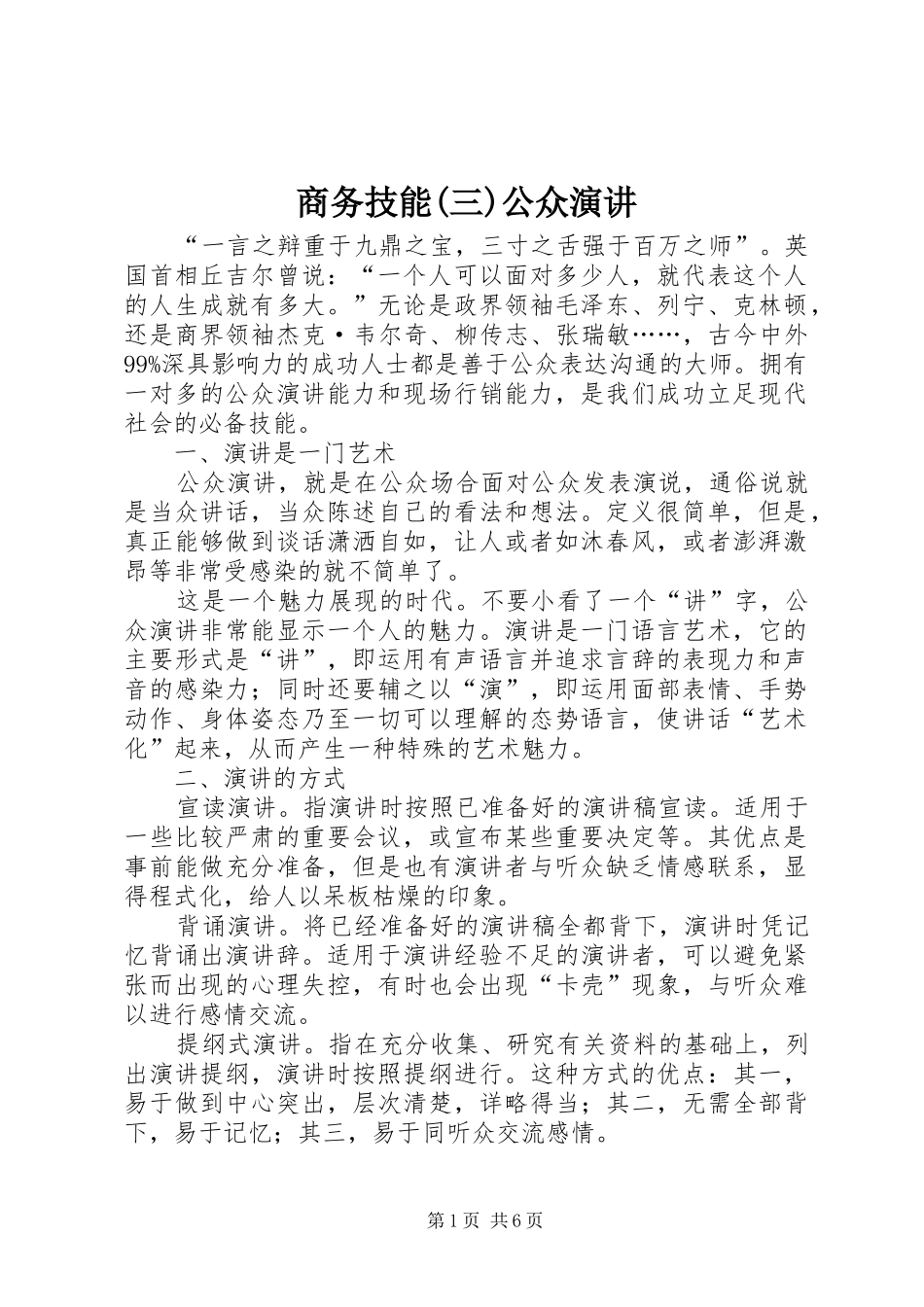 商务技能(三)公众演讲稿 (3)_第1页
