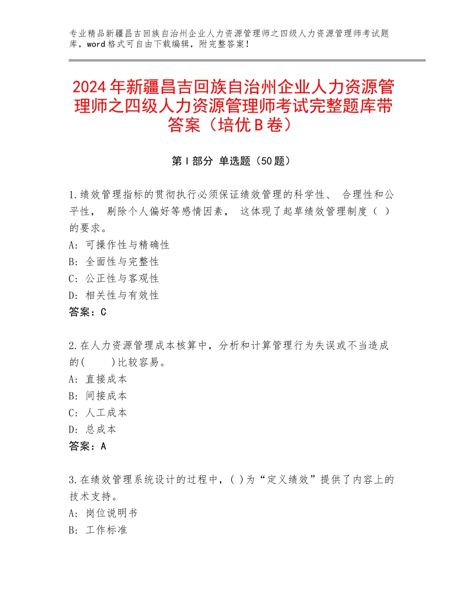 2024年新疆昌吉回族自治州企业人力资源管理师之四级人力资源管理师考试完整题库带答案（培优B卷）_第1页