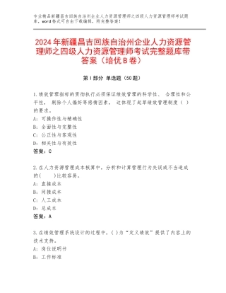2024年新疆昌吉回族自治州企业人力资源管理师之四级人力资源管理师考试完整题库带答案（培优B卷）