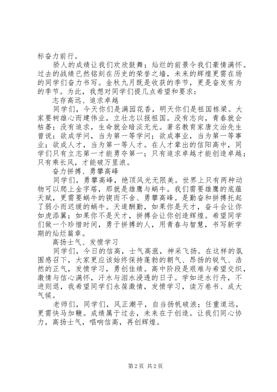 XX年秋季开学典礼讲话发言稿：唱响信高，再创辉煌_第2页