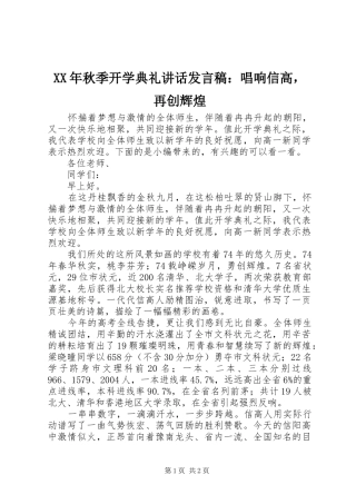 XX年秋季开学典礼讲话发言稿：唱响信高，再创辉煌
