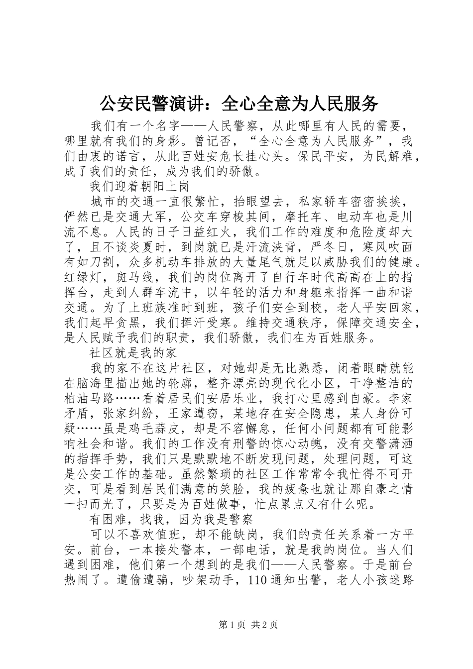 公安民警演讲稿：全心全意为人民服务_第1页