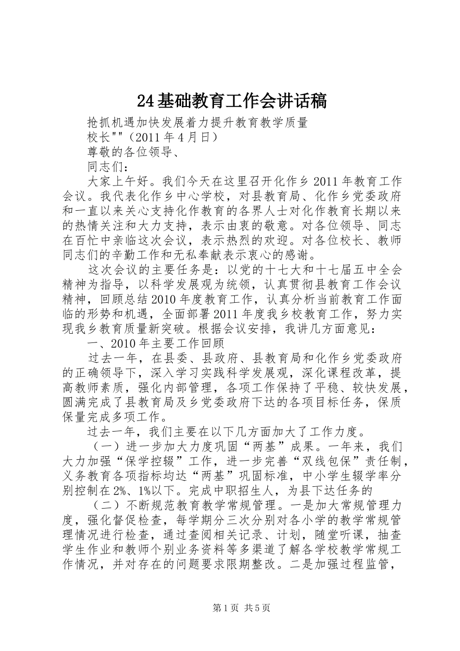 基础教育工作会讲话发言稿_第1页