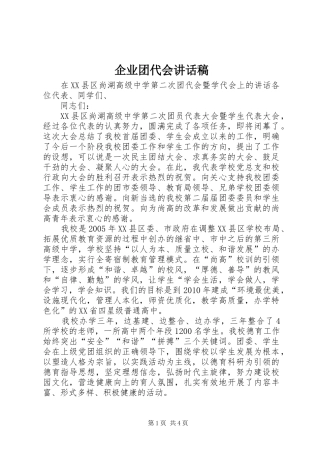 企业团代会的讲话发言稿