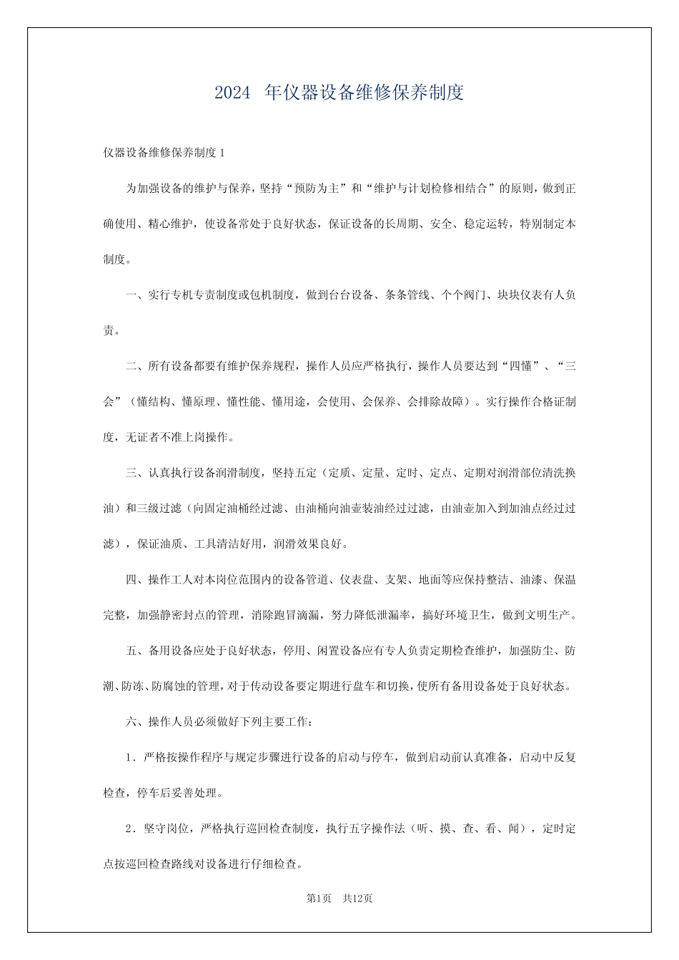 2024年仪器设备维修保养制度 _第1页
