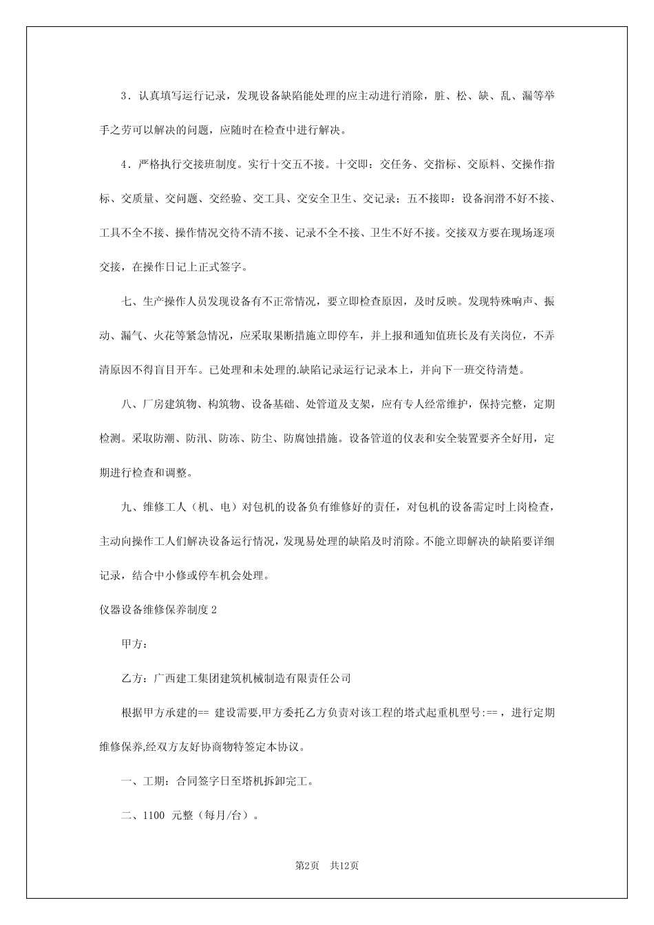 2024年仪器设备维修保养制度 _第2页