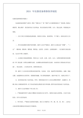 2024年仪器设备维修保养制度 