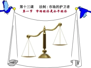 第十三课_市场经济的护卫