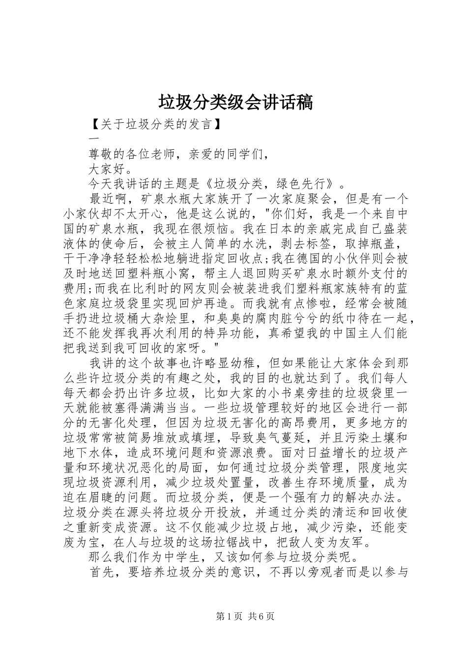 垃圾分类级会的讲话发言稿_第1页