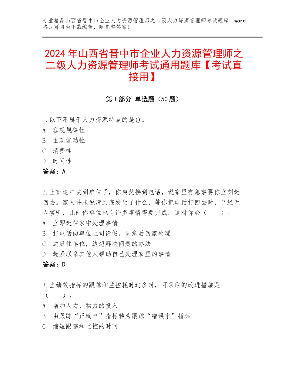 2024年山西省晋中市企业人力资源管理师之二级人力资源管理师考试通用题库【考试直接用】_第1页
