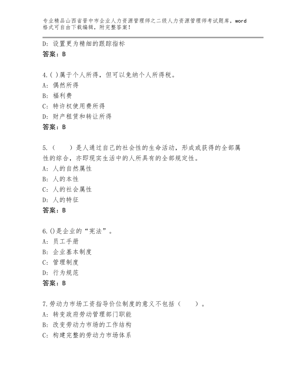 2024年山西省晋中市企业人力资源管理师之二级人力资源管理师考试通用题库【考试直接用】_第2页