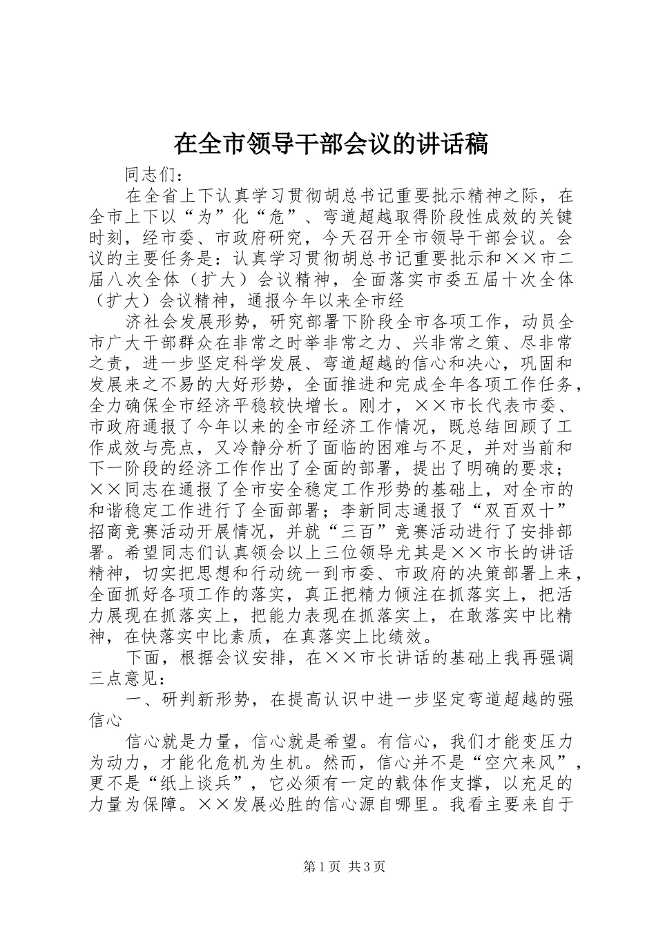 在全市领导干部会议的讲话发言稿_第1页