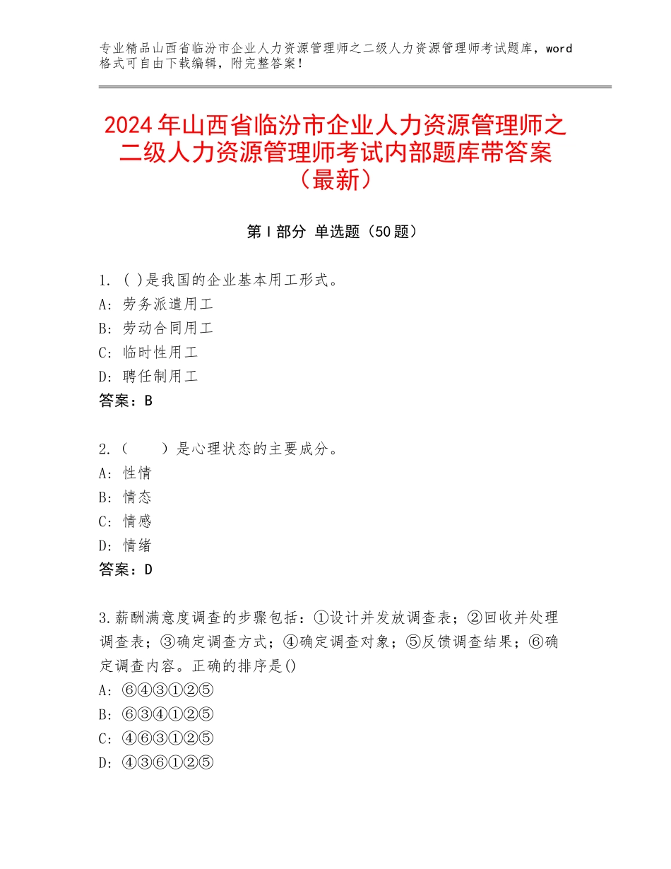 2024年山西省临汾市企业人力资源管理师之二级人力资源管理师考试内部题库带答案（最新）_第1页