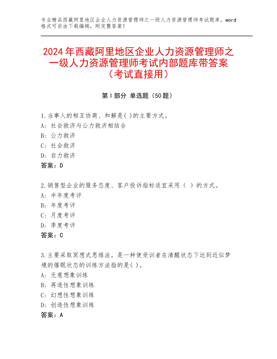 2024年西藏阿里地区企业人力资源管理师之一级人力资源管理师考试内部题库带答案（考试直接用）_第1页