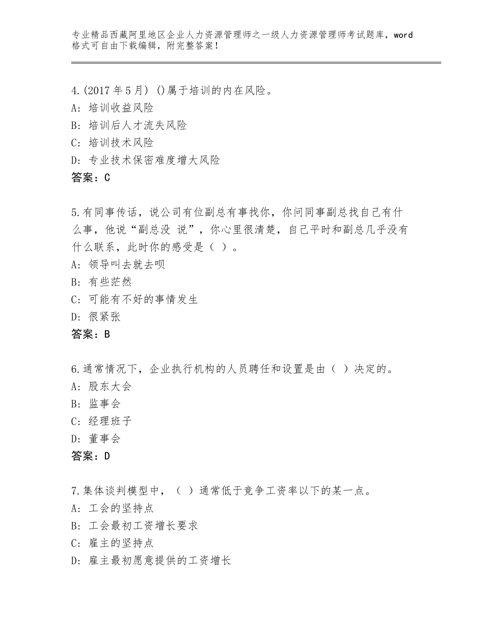 2024年西藏阿里地区企业人力资源管理师之一级人力资源管理师考试内部题库带答案（考试直接用）_第2页