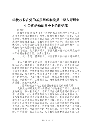 学校校长在党的基层组织和党员中深入开展创先争优活动动员会上的讲话发言稿