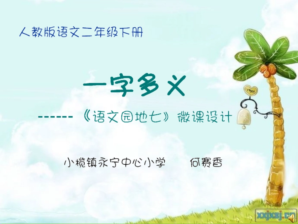 微课一字多义_第1页