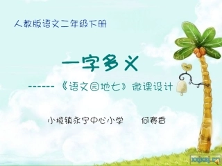 微课一字多义