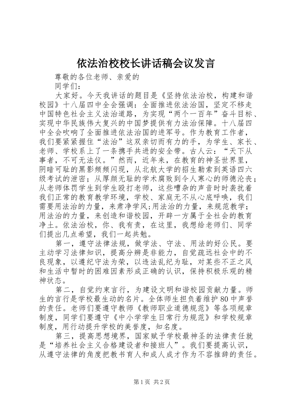 依法治校校长讲话发言稿会议发言 (2)_第1页