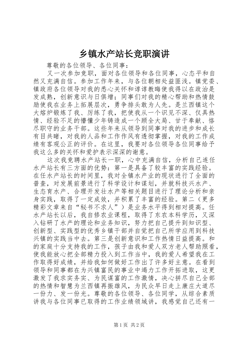 乡镇水产站长竞职演讲稿 (3)_第1页
