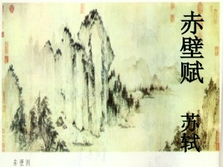 《赤壁赋》课件