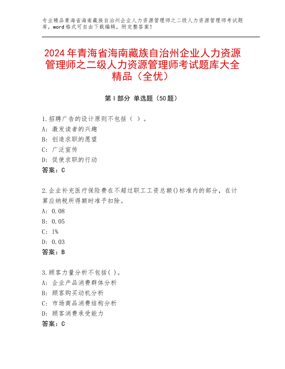 2024年青海省海南藏族自治州企业人力资源管理师之二级人力资源管理师考试题库大全精品（全优）_第1页