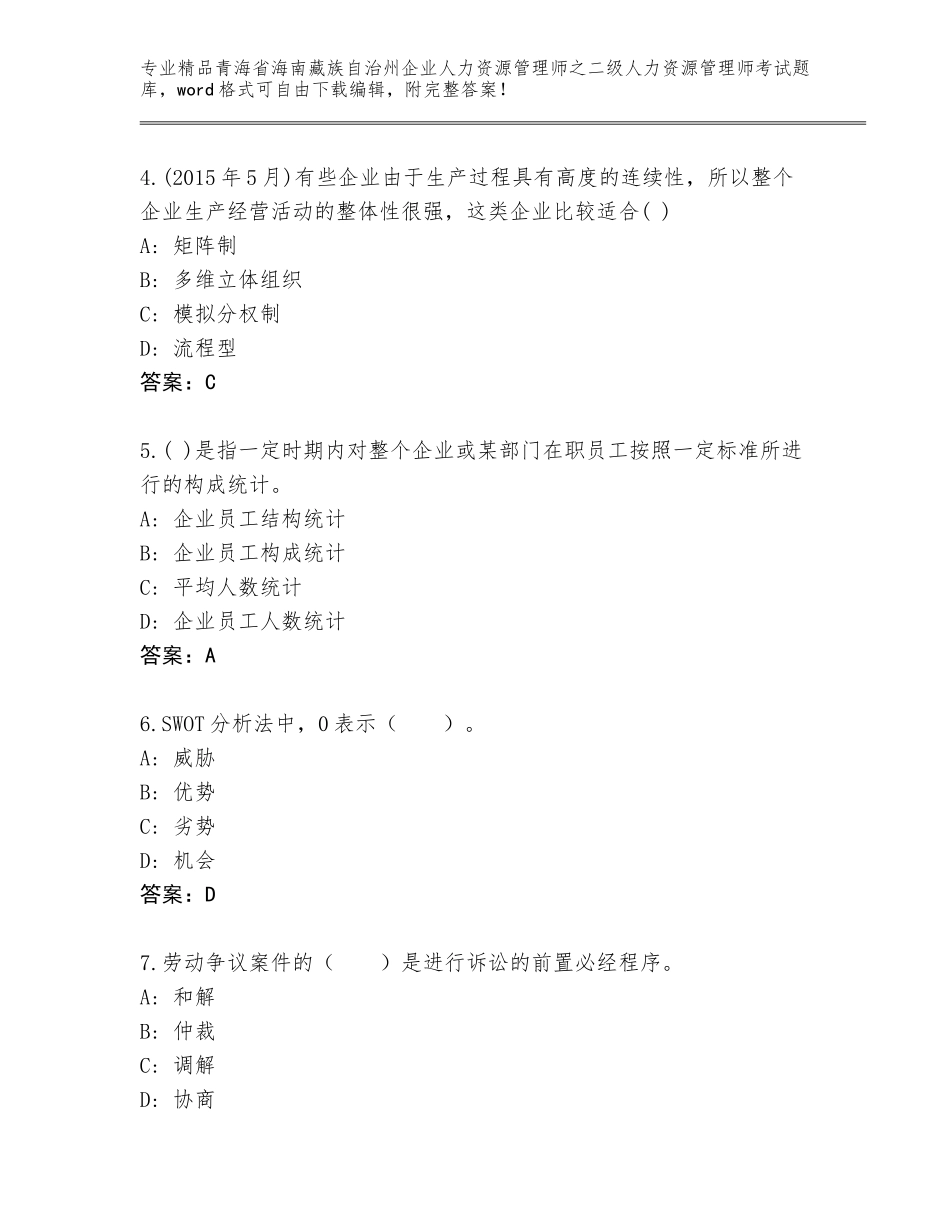2024年青海省海南藏族自治州企业人力资源管理师之二级人力资源管理师考试题库大全精品（全优）_第2页