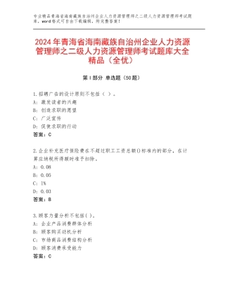 2024年青海省海南藏族自治州企业人力资源管理师之二级人力资源管理师考试题库大全精品（全优）