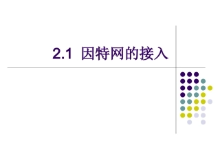 21因特网的接入方式