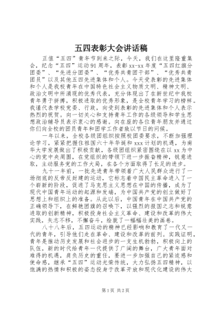 五四表彰大会讲话发言稿 (2)