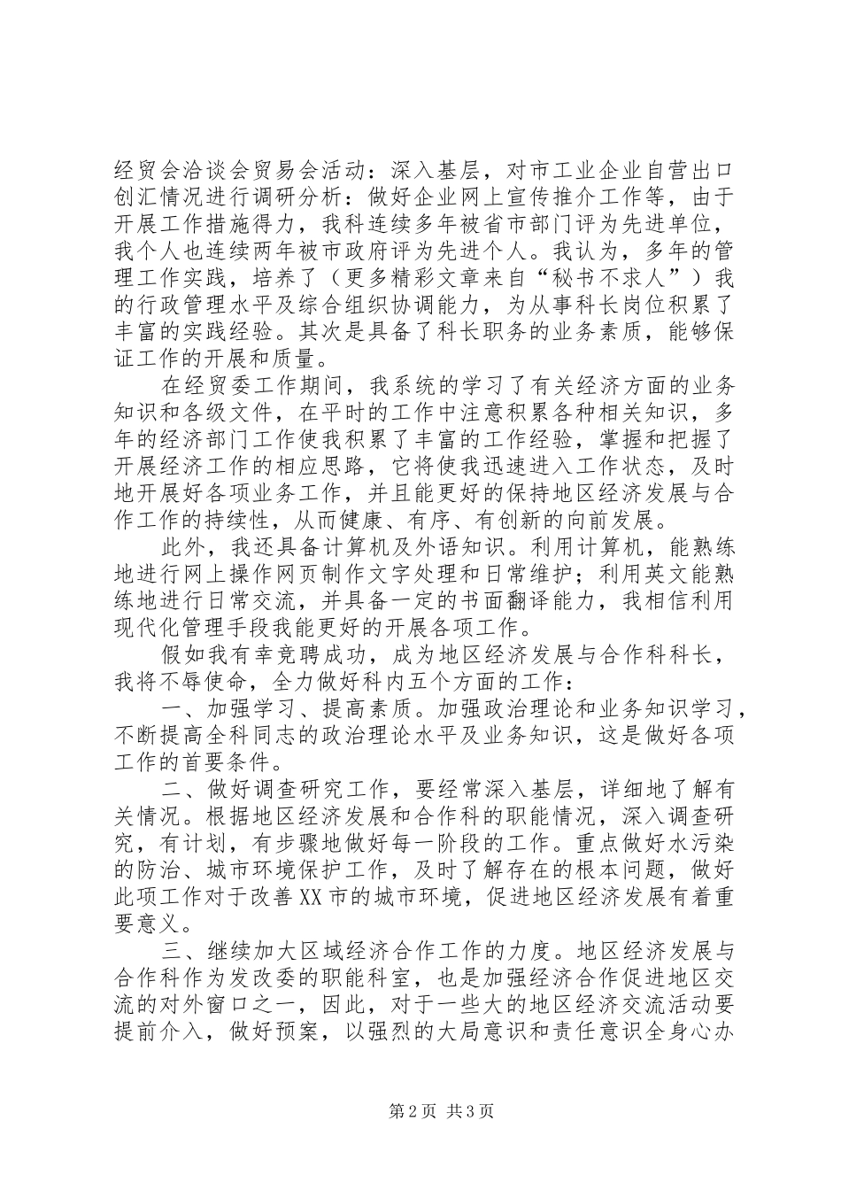 发展改革委员会经济发展与合作科科长竞聘科长的演讲稿_第2页