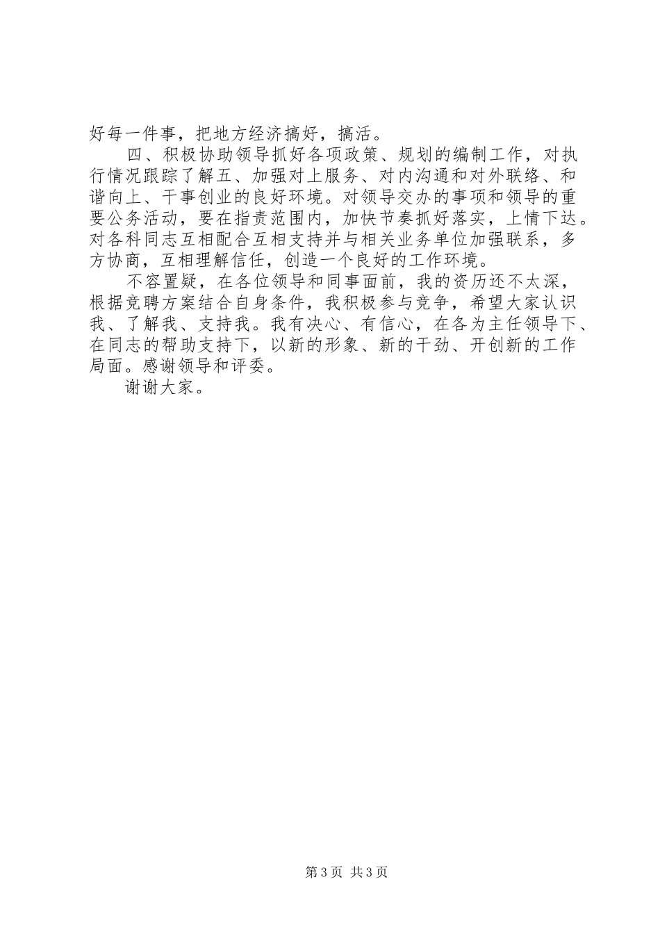 发展改革委员会经济发展与合作科科长竞聘科长的演讲稿_第3页