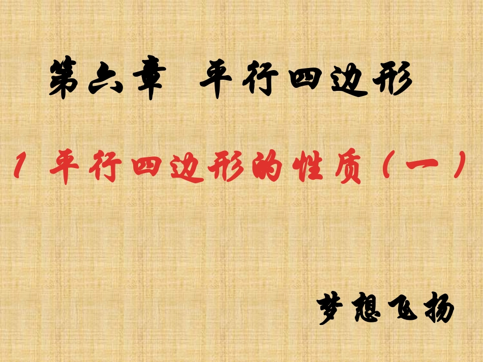 611平行四边形性质（一）_第2页