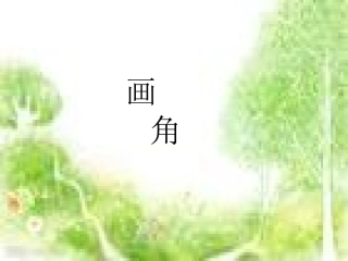 画角 (3)