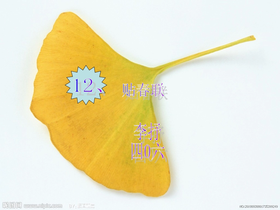 四年级贴春联_第1页