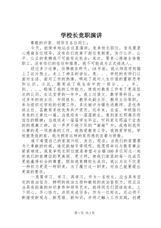 学校长竞职演讲稿 (2)