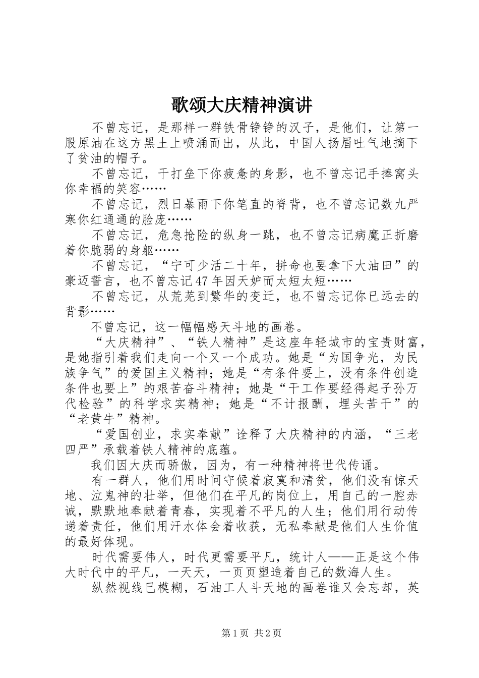 歌颂大庆精神演讲稿_第1页
