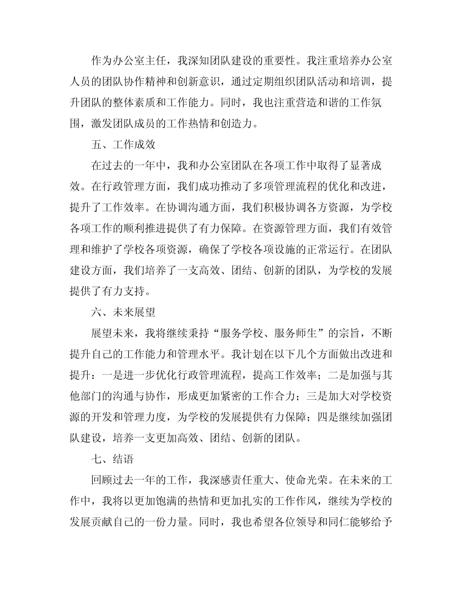 2024年学校办公室主任年终述职报告_第2页